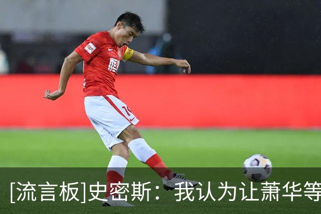 [流言板]史密斯：我认为让萧华等决定是超巨特权，追梦不在这个级别